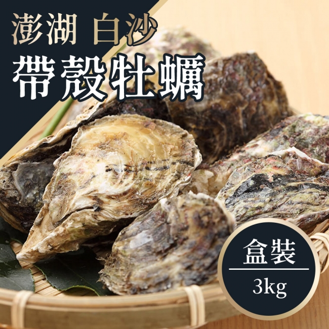 澎湖新鮮生凍帶殼牡蠣禮盒-3公斤/盒
